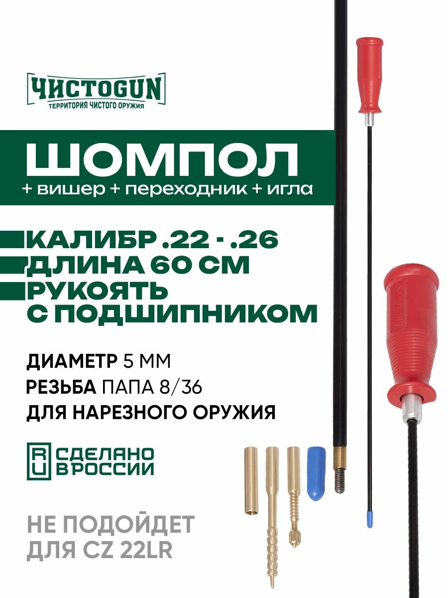 Шомпол чистоgun к.22 - .26 диаметр 5мм 60см папа 8/36 + вишер + переходник + игла ! не для CZ 22lr ! Чистоган