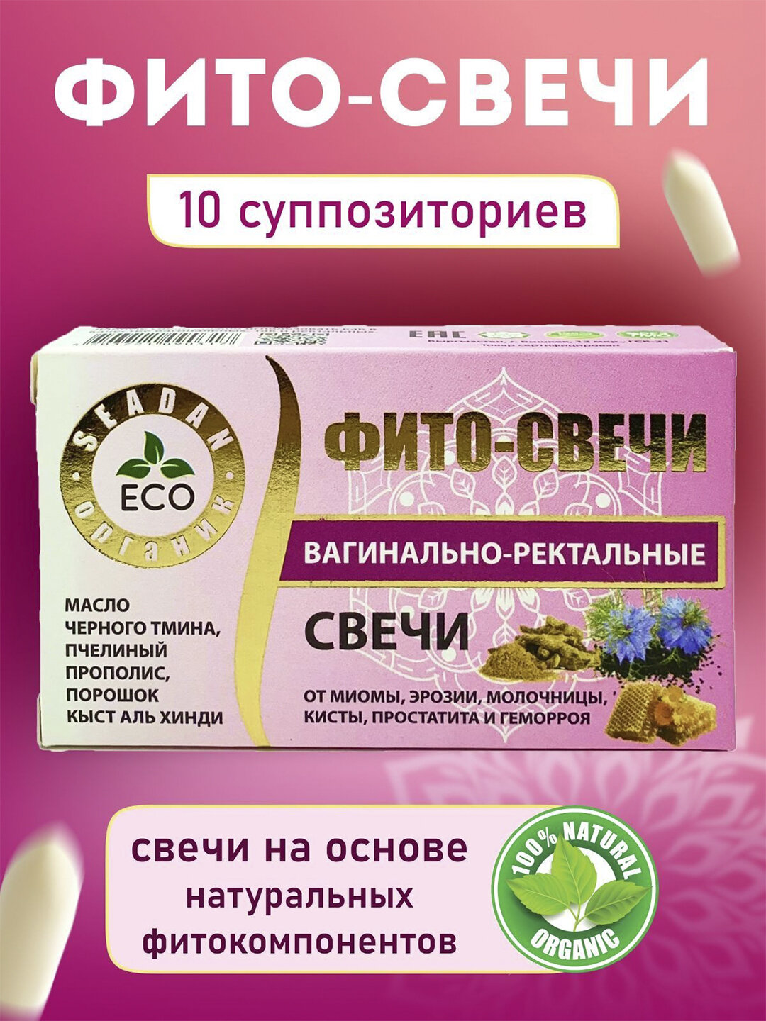 Фито-свечи натуральные Seadan, для гигиенического ухода. 10 штук