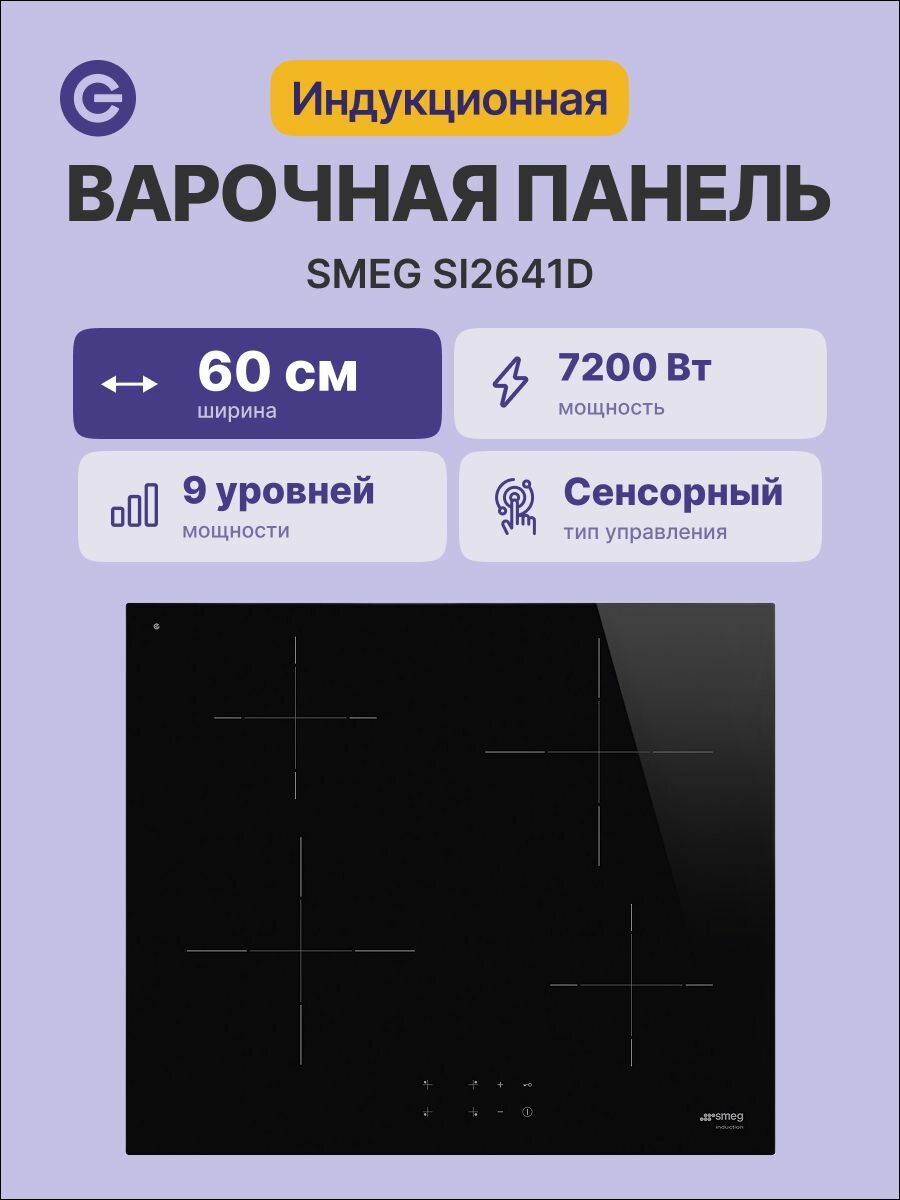 Встраиваемая индукционная панель SMEG SI2641D, официальная гарантия