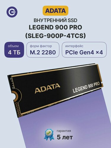 Изображение товара Внутренний SSD диск ADATA LEGEND 900 PRO 4000GB, M.2 (SLEG-900P-4TCS)