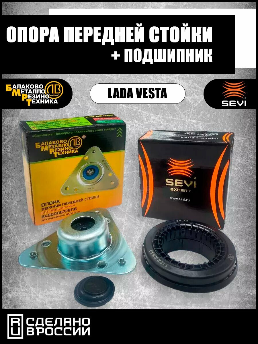 Опора передней стойки и подшипник веста