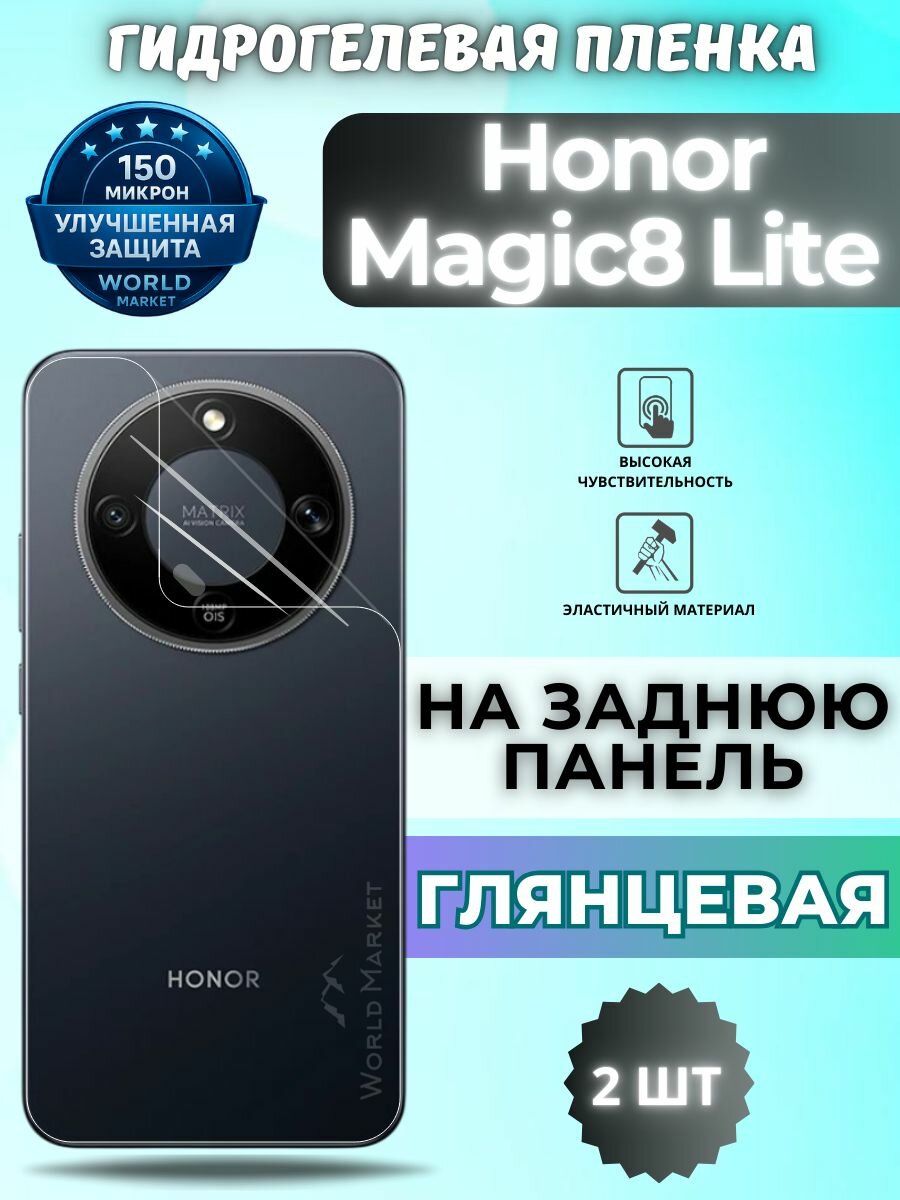 Комплект 2шт. Защитная гидрогелевая пленка на Honor Magic8 Lite / глянцевая на заднюю панель / защита с эффектом восстановления Хонор Мэджик 8 Лайт