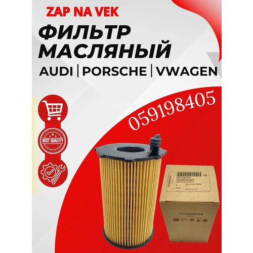 Фильтр маслянный VW Touareg 11- AUDI A4 A5 A6 A7 A8 Q5 Q7 30 TDI 059198405 950₽
