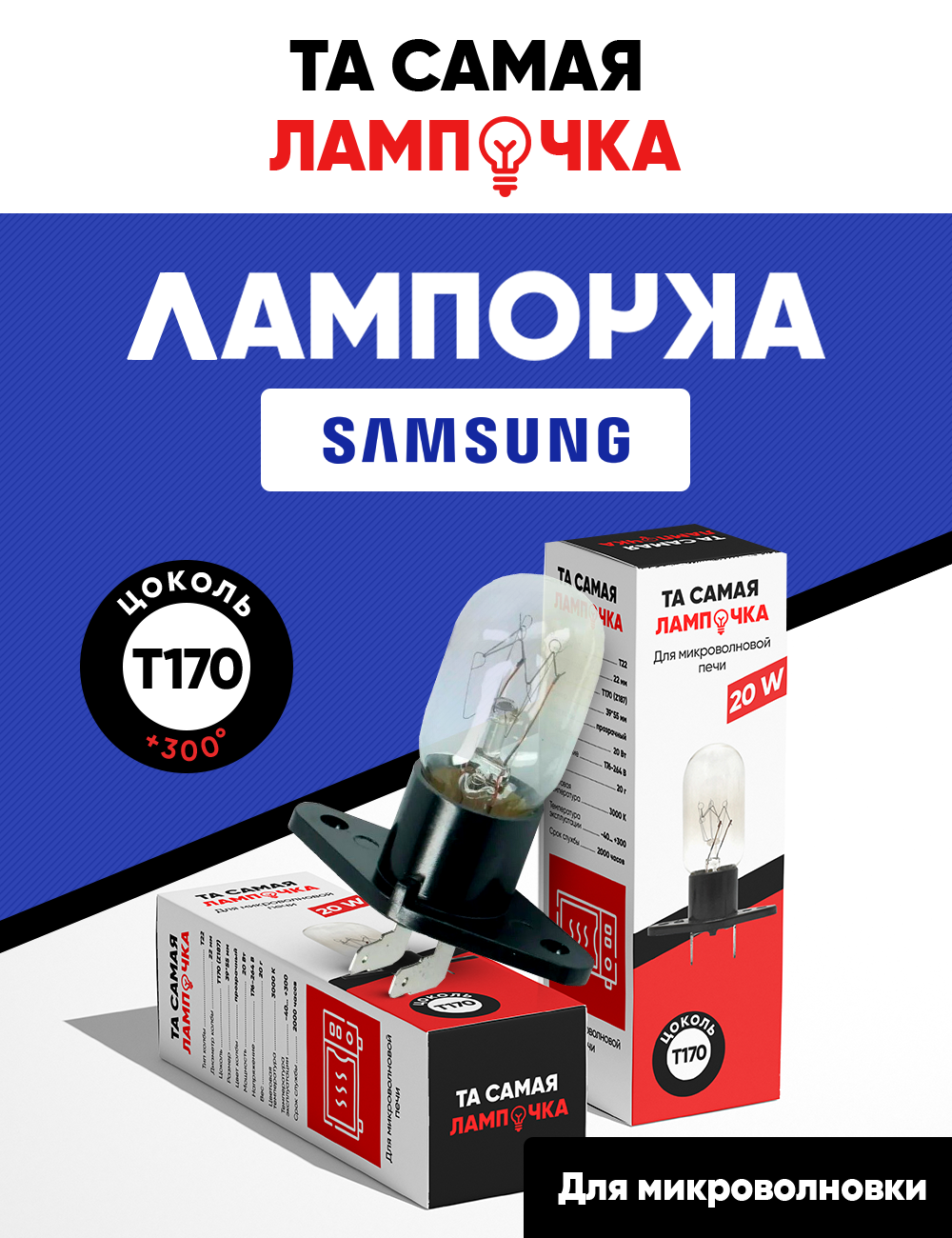Лампа для микроволновки Samsung термостойкая / Та самая лампочка микроволновой СВЧ печи Самсунг 20w, 220v, патрон Т170 (Z187)
