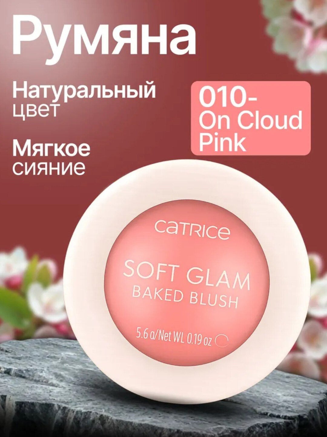 Румяна Catrice Soft Glam, запеченные, сатиновые, веганские, без парабенов