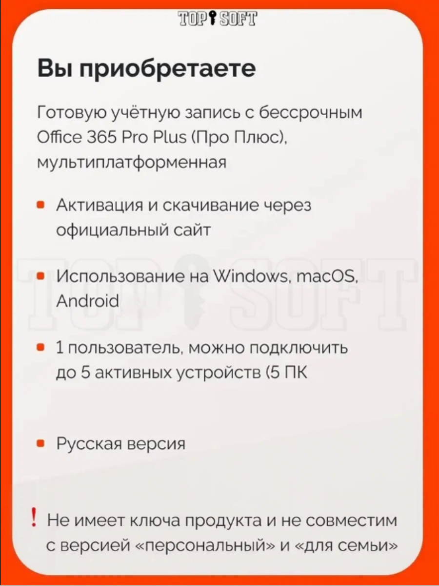 Microsoft Office 365 Pro Plus (Бессрочный аккаунт на 5 устройств) Подписка для Win-Mac — фото 1