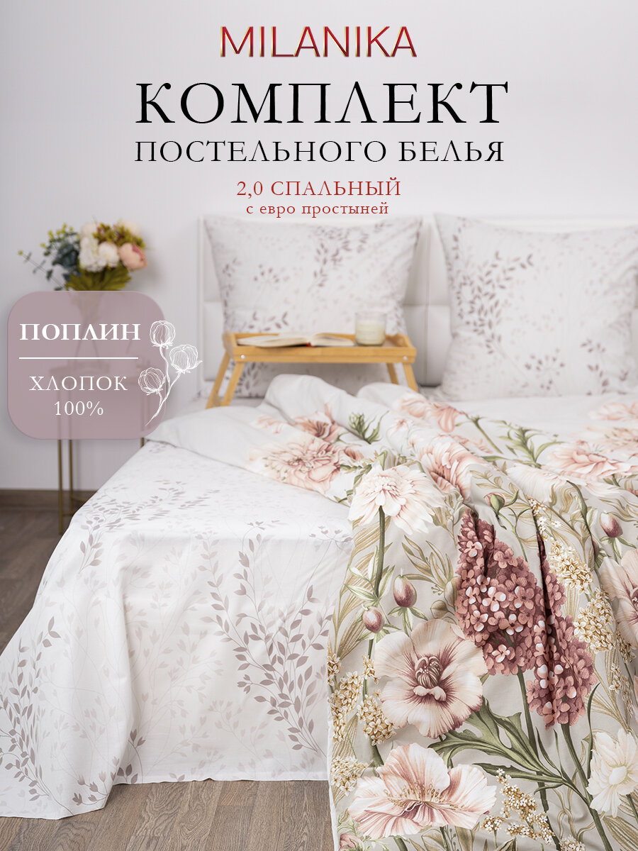 Постельное белье 2 спальное с евро простыней MILANIKA Софи, поплин, наволочки 70х70, 100% хлопок