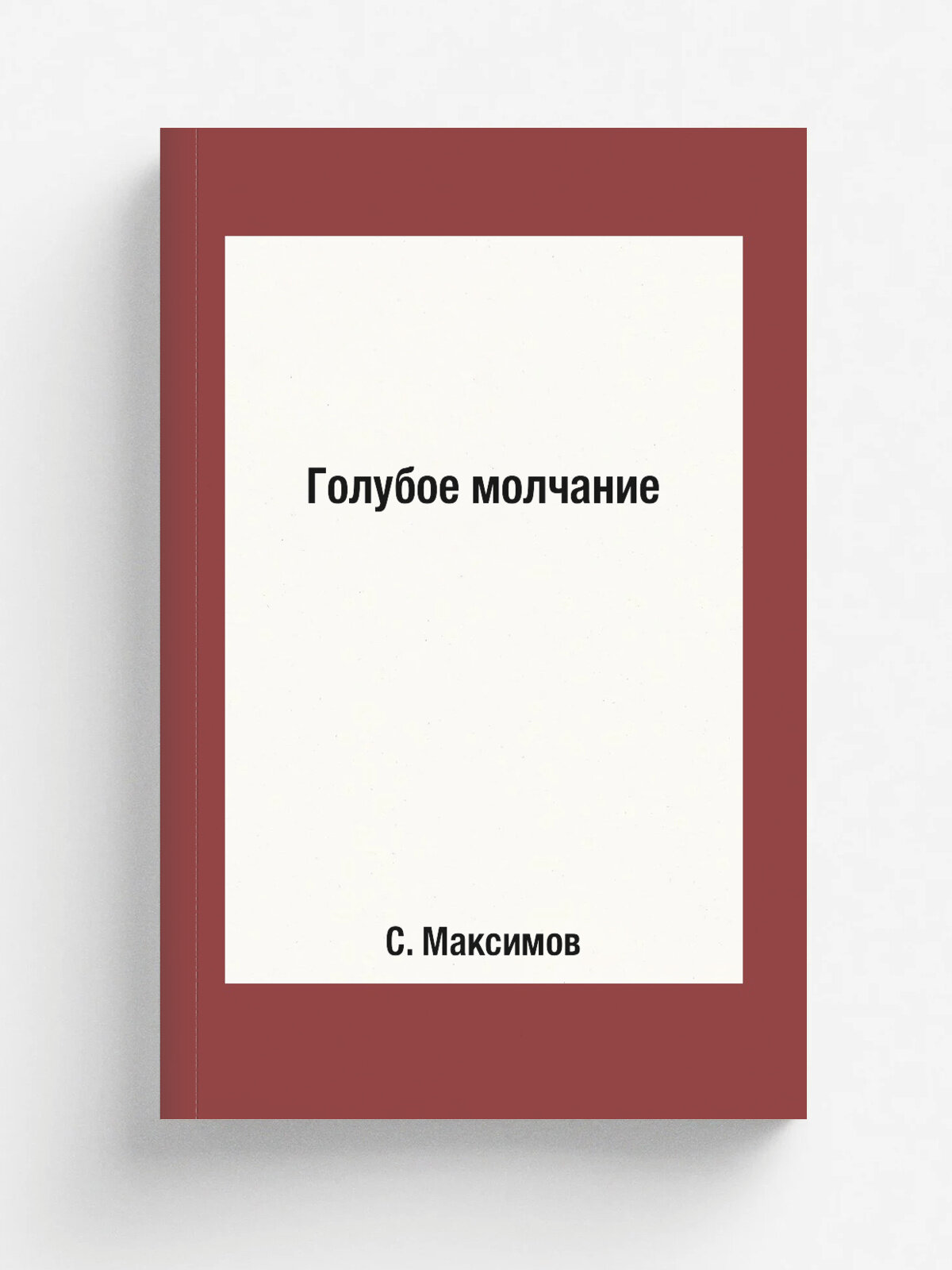 Голубое молчание