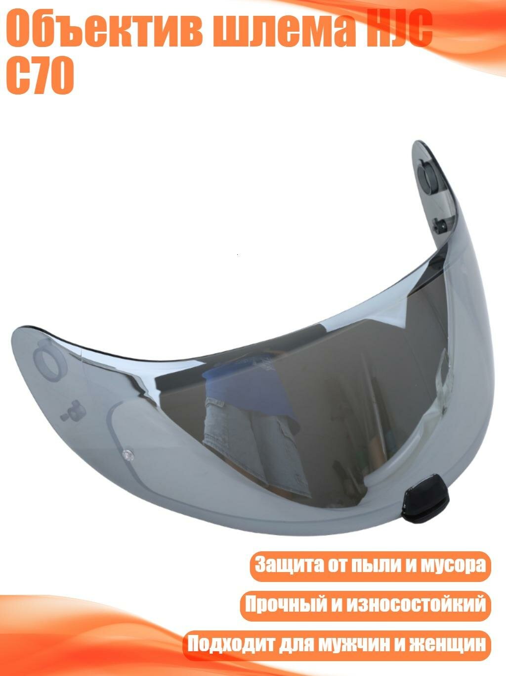 Объектив шлема HJC C70, Серебро