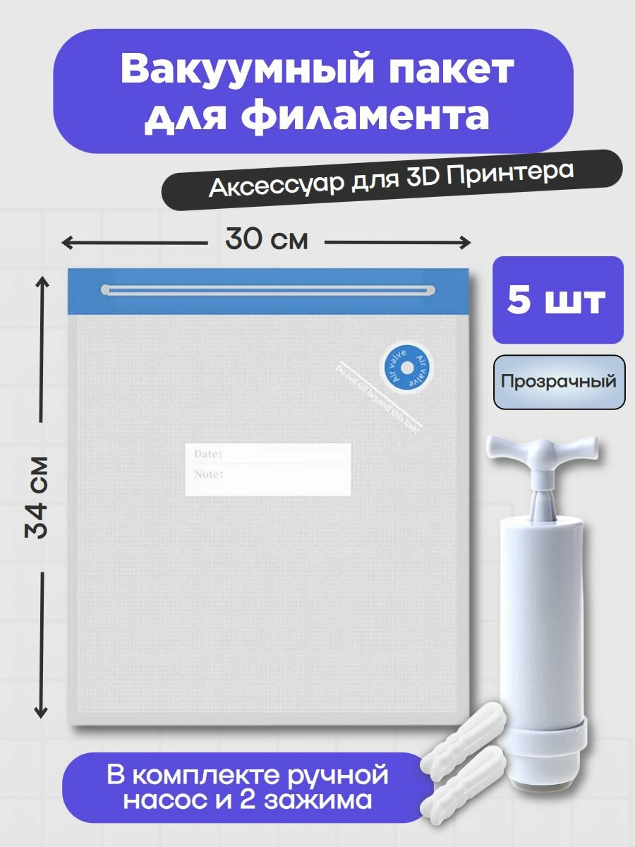 Вакуумный пакет прозрачный 30x34 см (5 шт), с ручным насосом, 50765
