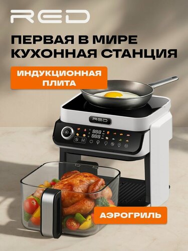 Изображение товара Кухонная станция RED Colorcook MC550W Индукционная плита + Аэрогриль со стеклянной ECO чашей 5,5л