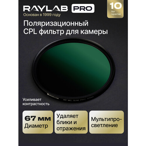 Светофильтр для объектива камеры CPL MC PRO 67 мм