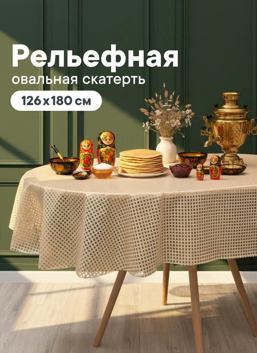 Скатерть на стол на кухню/овальная скатерть "Элегия"/ размер 126х180 см /клеенка на стол ПВХ