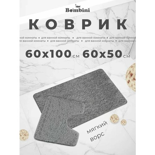 фото Набор ковриков для ванной и туалета bombini 60х100/ 50 х 60см, цвет: серый / коврики в ванную комнату