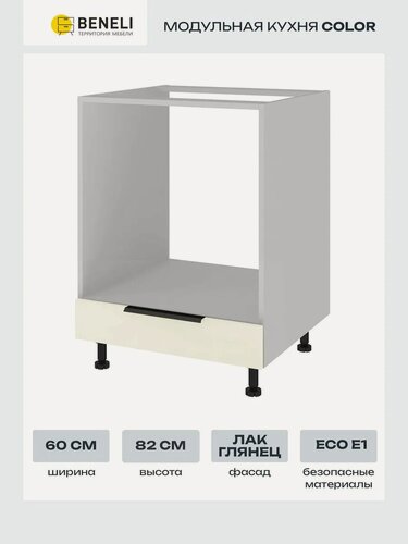 Изображение товара Кухонный шкаф модуль напольный под духовку Beneli COLOR, Крем бежевый глянец/Белый, 60х57,6х82 см