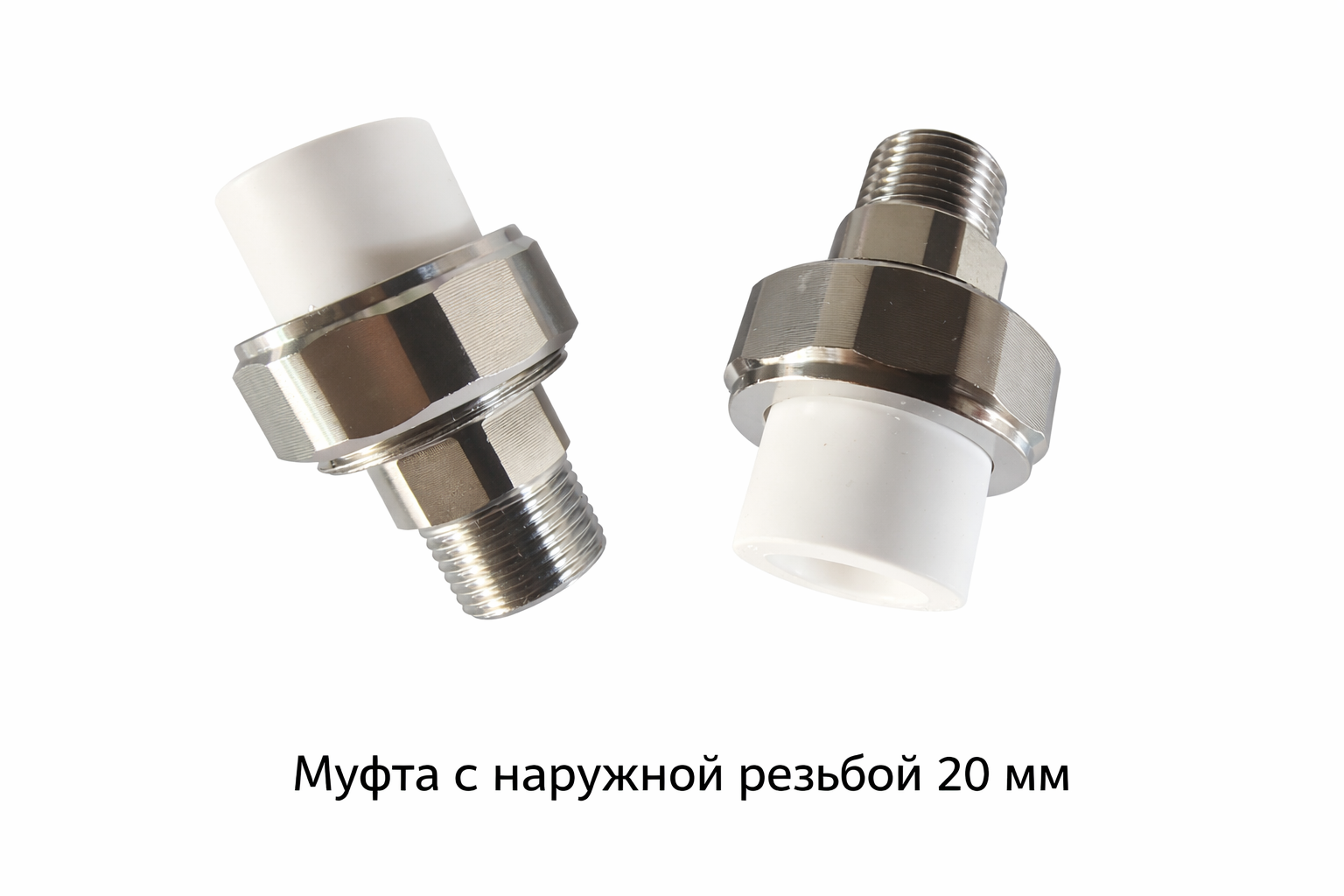 Муфта американка PPR с наружной резьбой 20 мм