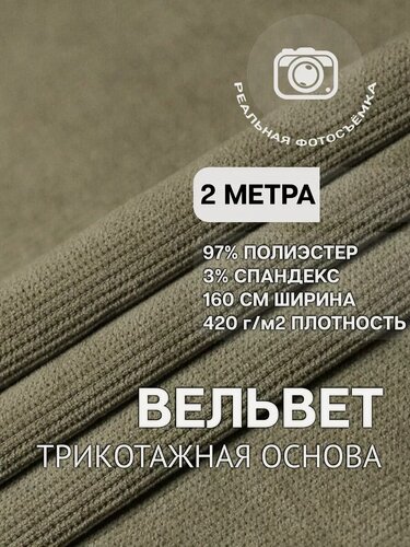 Изображение товара Вельвет ткань мелкий рубчик для шитья и рукоделия