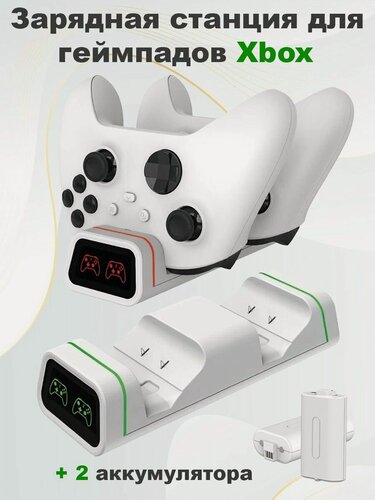 Изображение товара Зарядная станция + 2 аккумулятора для геймпадов Xbox Series X S и Xbox One (TYX-19006X) White