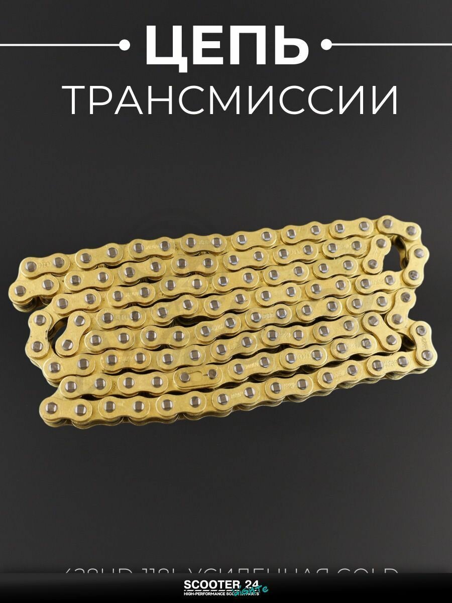 Цепь трансмиссии 428HD-118L для мопеда и мотоцикла (Усиленная) GOLD 'DID'