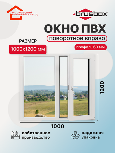 Изображение товара Окно пластиковое ПВХ 1000Х1200 эконом 60 поворотное створка справа однокамерное, двустворчатое, Brusbox (ШхВ)