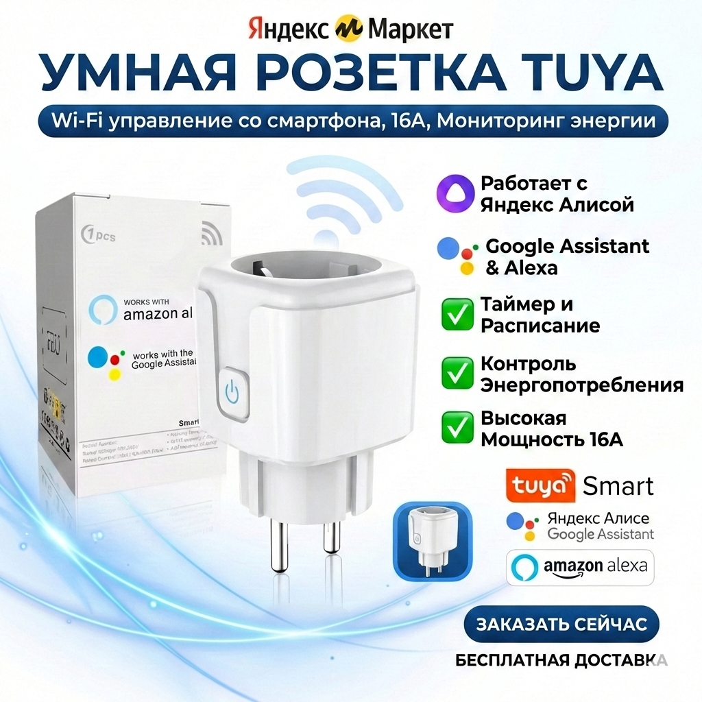 Умная Wi-Fi розетка Tuya 16A с мониторингом энергии, таймером, голосовым управлением