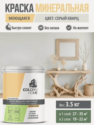 Изображение товара Краска интерьерная моющаяся 3.5 кг Серый кварц