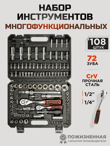 Изображение товара Набор инструментов для автомобиля 108 предметов трещотка 72 зуба