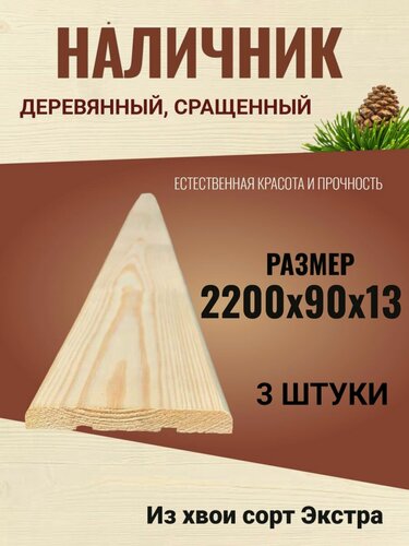 Изображение товара Наличник деревянный сращенный 90х2200 Хвоя сорт Экстра / 3 штук