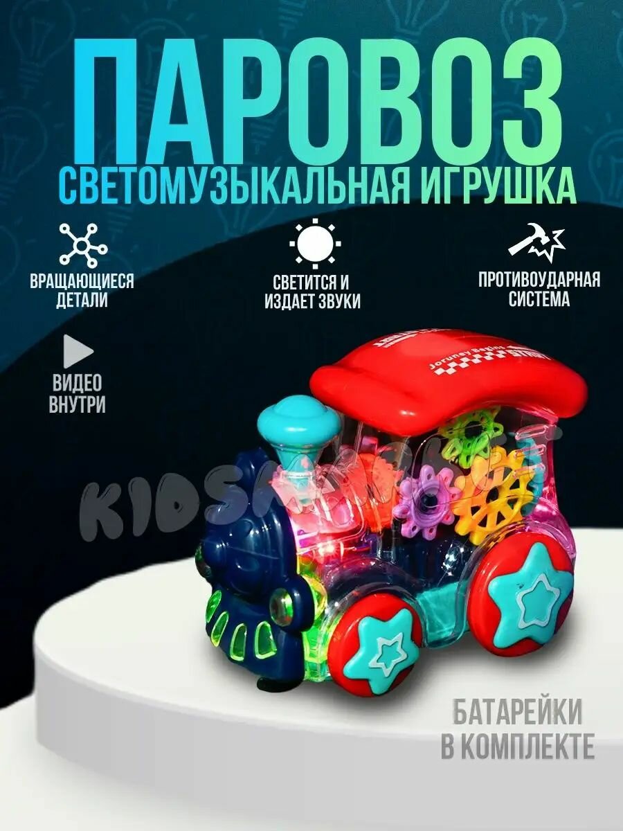 Паровоз прозрачный с шестеренками