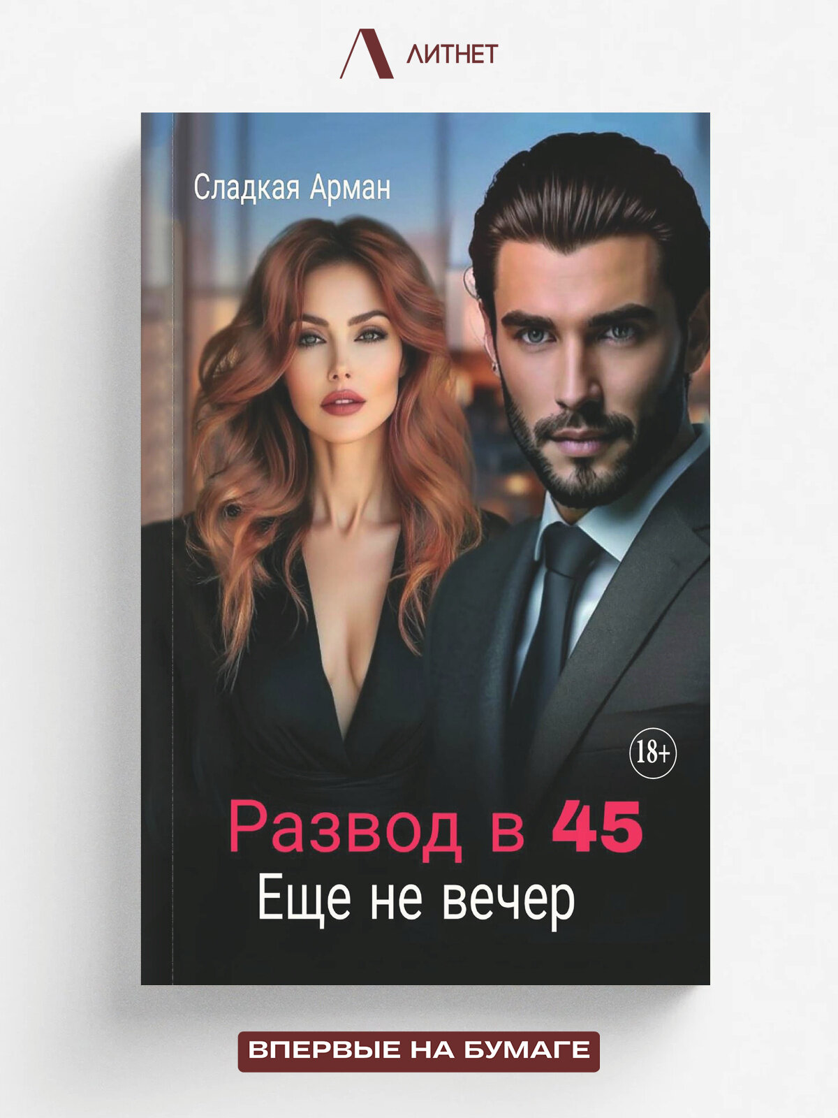 Развод в 45. Еще не вечер