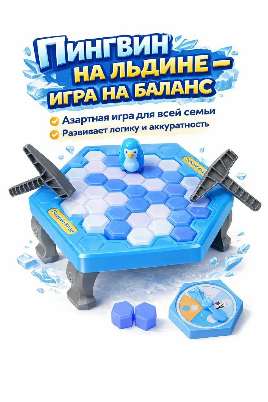 Настольная игра "Пингвин на льдине", 2-4 игрока, для детей от 3 лет