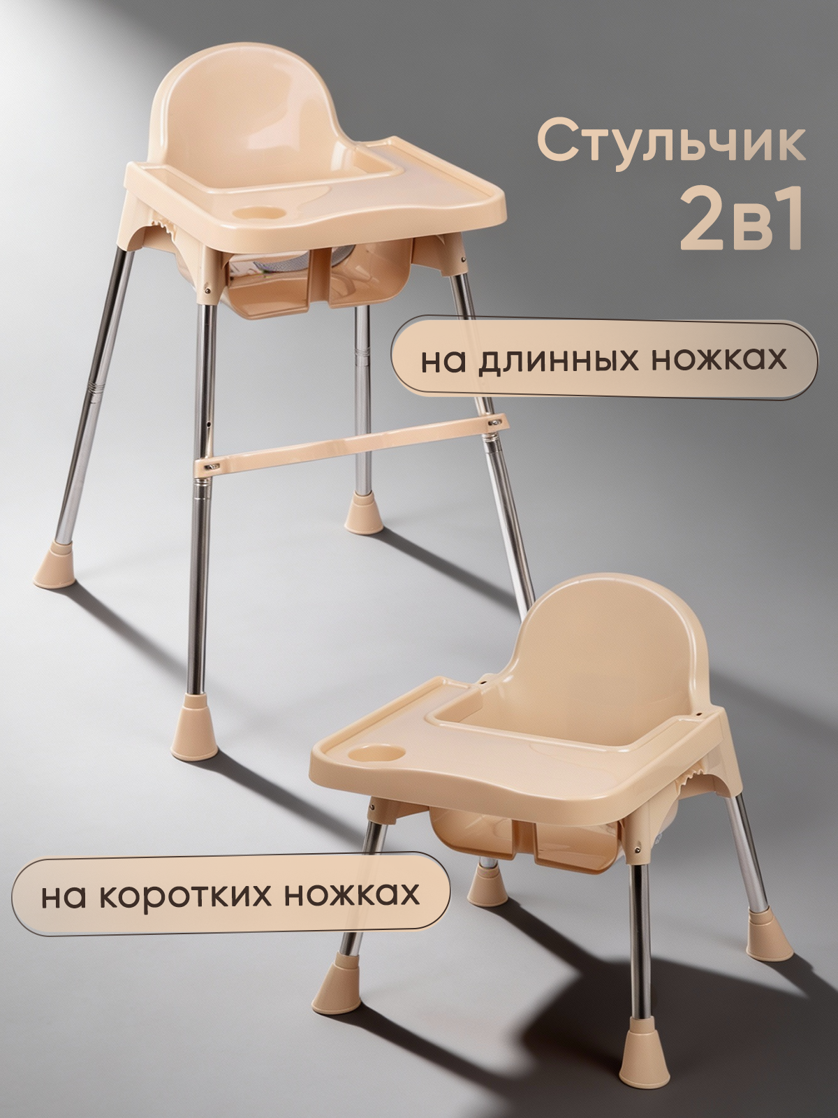 Стульчик для кормления детский, трансформируемый, бежевый, UniTrain — фото 1