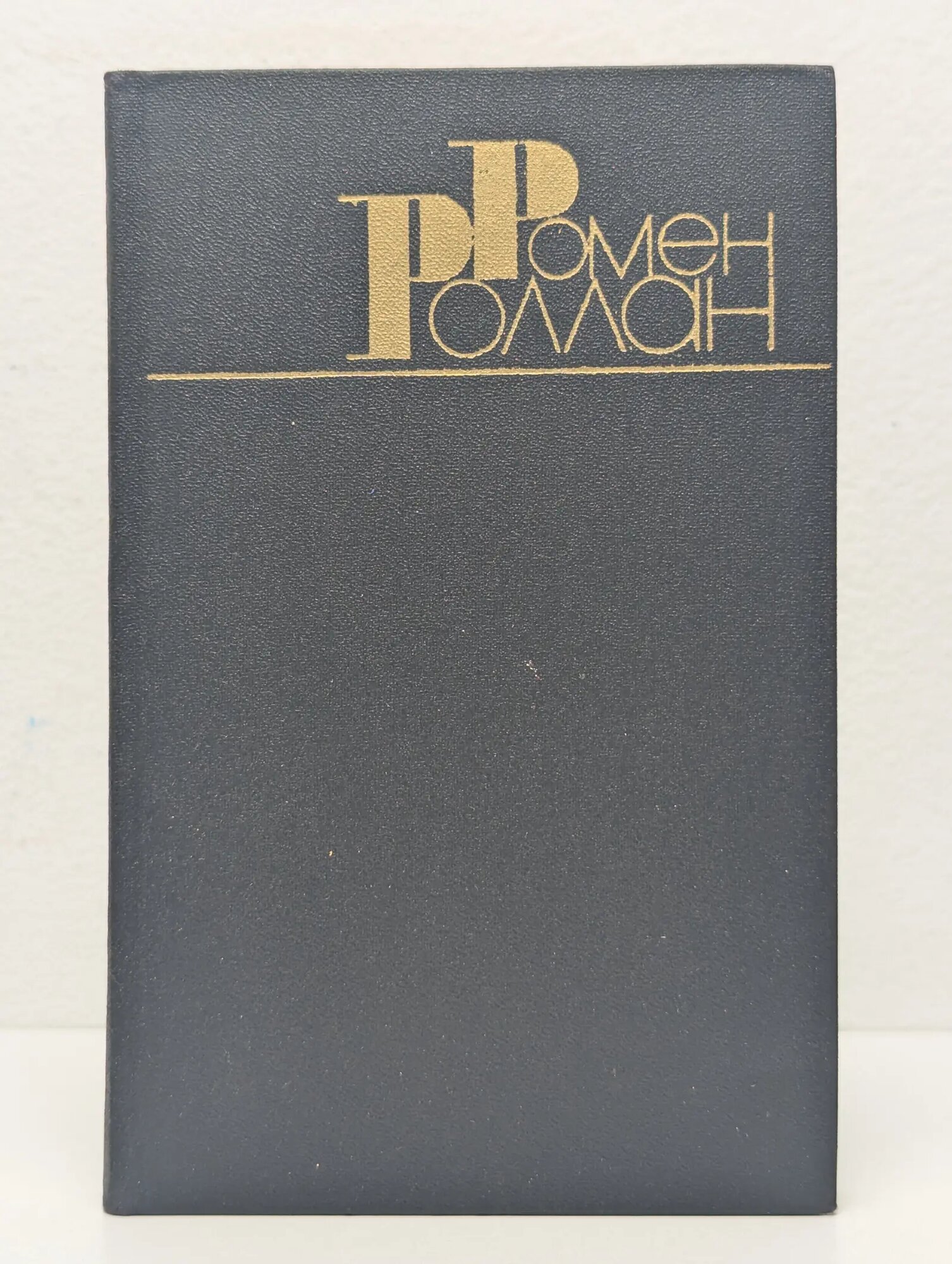 Ромен Роллан. Собрание сочинений в 9 томах. Том 4 Роллан Ромен 1983