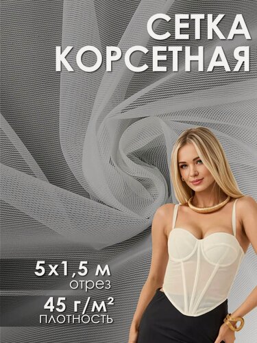 Изображение товара Сетка корсетная неэластичная ткань для шитья 5 метров