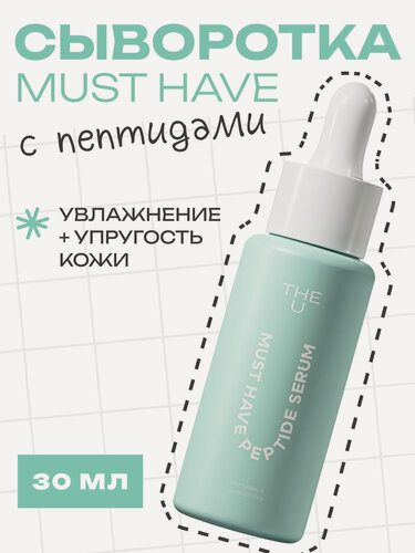 Изображение товара THE U Пептидная сыворотка для лица Must have peptide serum с гиалуроновой кислотой для упругости и сияния, 30 мл