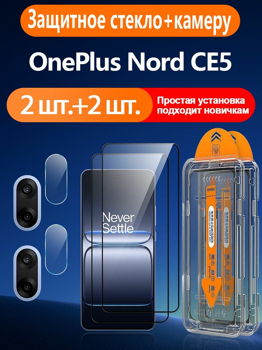 2+2 шт. Защитное стекло+камеру OnePlus Nord CE5(ОнеПлюс Норд CE5), Простая установка+Ударопрочность+Антицарапины
