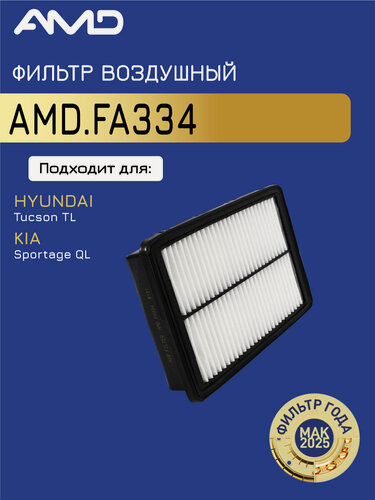 Изображение товара Фильтр воздушный AMD FA334, для Hyundai Tucson/KIA Sportage, пылевой, 1шт