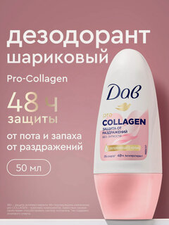 Изображение товара Дезодорант женский шариковый антиперспирант Дав Pro-collagen защита от пота и раздражений, 50 мл