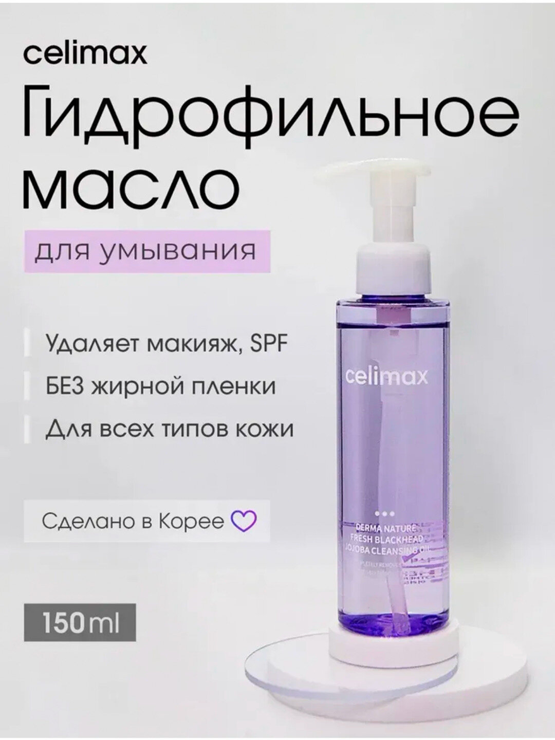 Celimax Derma Nature Fresh Blackhead Jojoba Cleansing Oil, гидрофильное масло с жожоба
