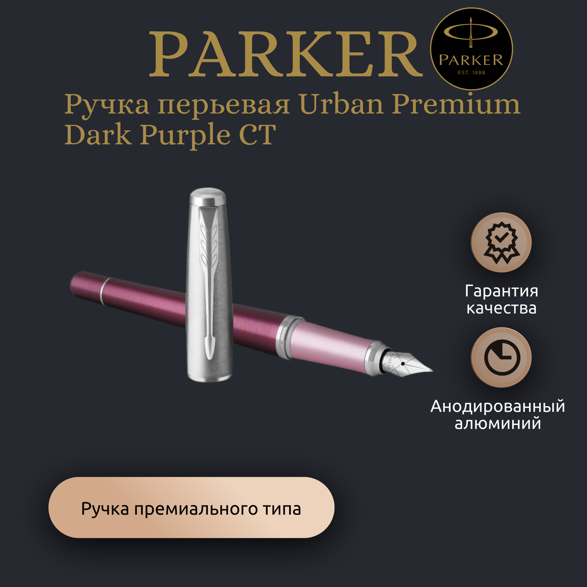 Ручка перьевая Parker Urban Premium Dark Purple CTарт C 11-1 PDP в подарочной коробке