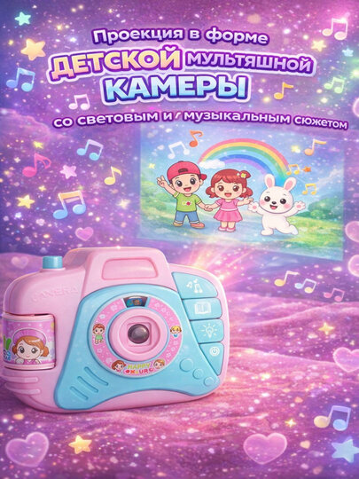Проекция в форме детской мультяшной камеры со световым и музыкальным сюжетом