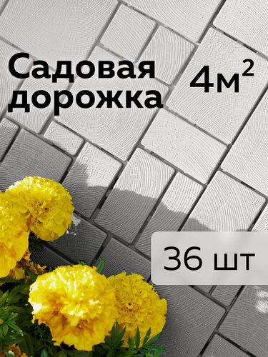 Изображение товара Дорожка садовая «Брус», Альт-Пласт, пластик, 36шт, серый, 40х30см