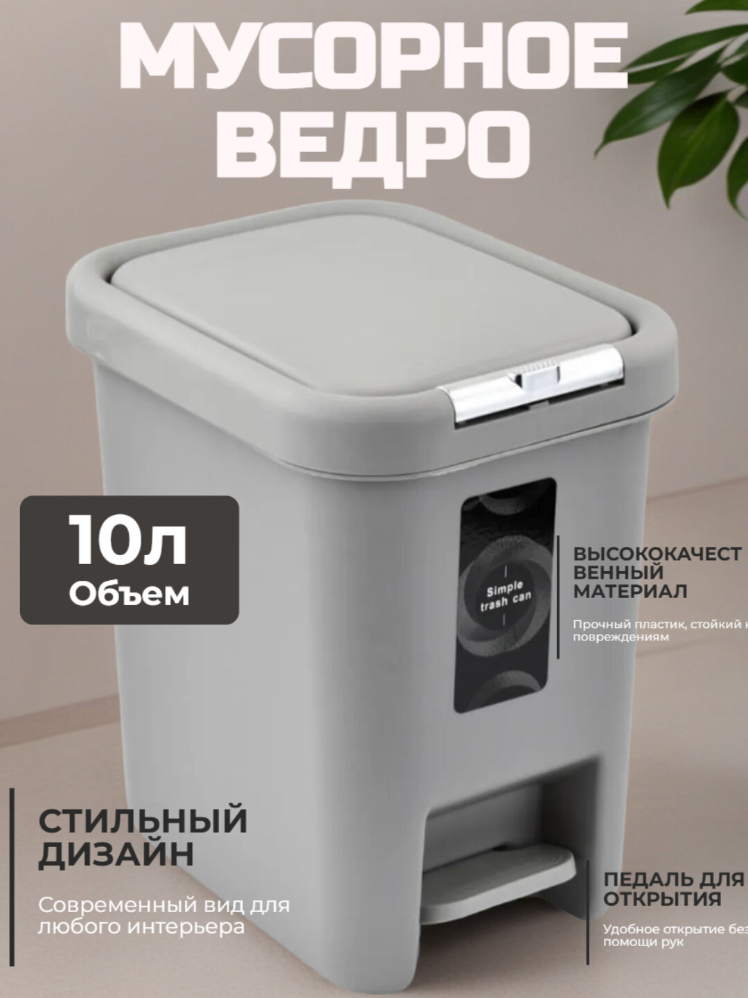 Мусорное ведро с педалью 10 л, пластиковое, прямоугольное, для кухни и ванной - Серый