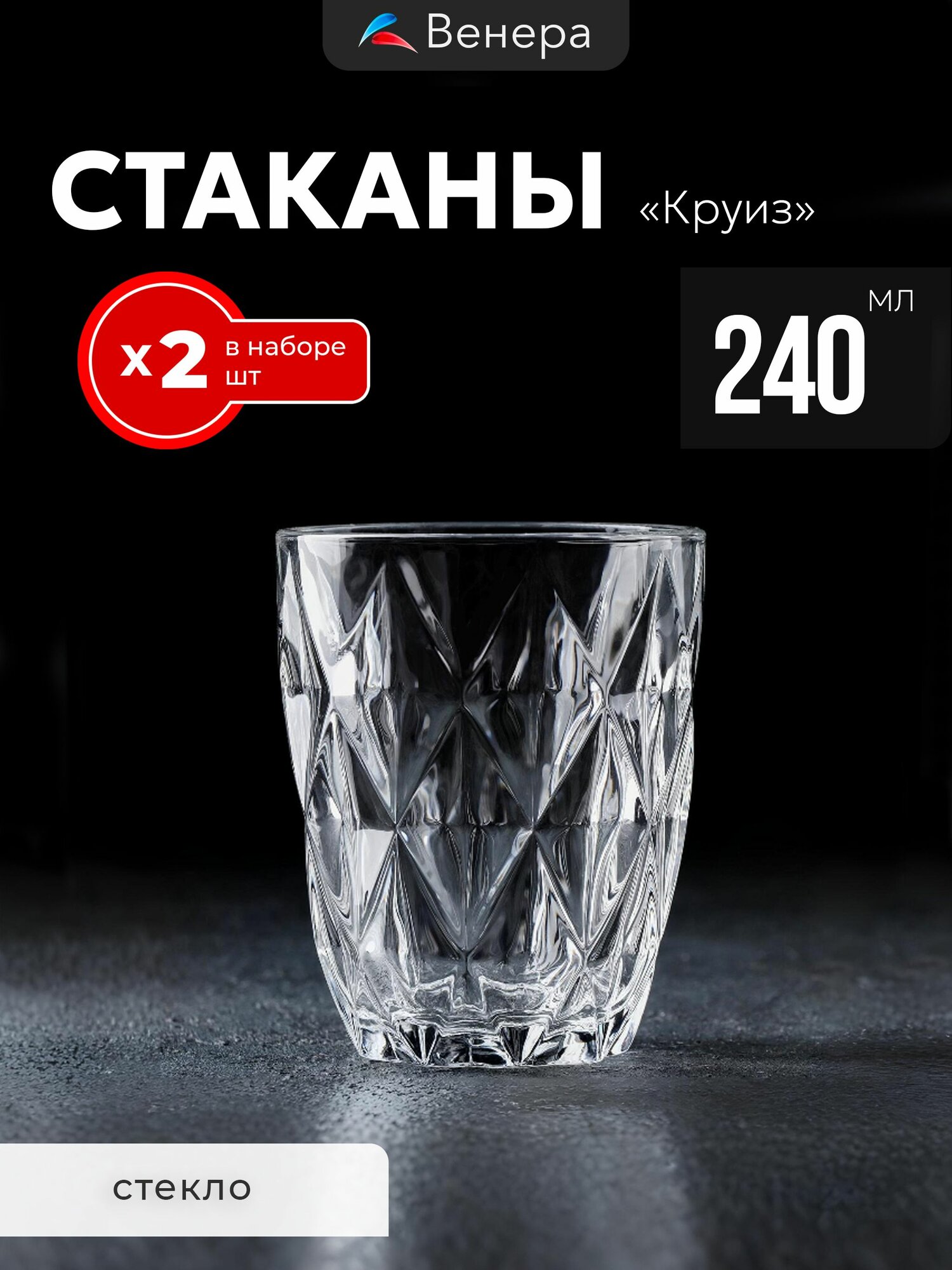 Набор стаканов 2 шт 240 мл Magistro Круиз, для воды и сока, стекло подарочные