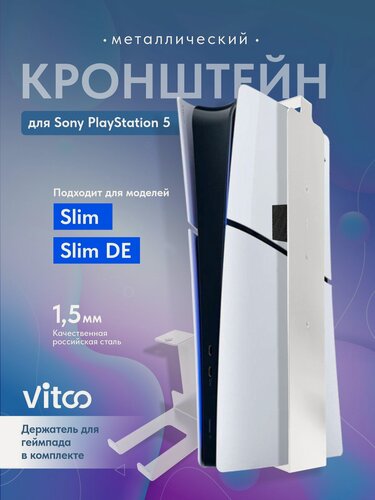 Изображение товара Кронштейн для игровой приставки Playstation 5 Slim с дисководом и PS5 Slim DE/ VITCO / белый