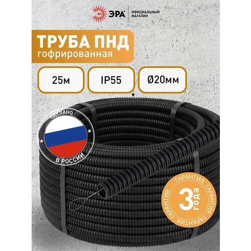 фото Гофра для кабеля 20мм пнд gofr-25-10-hd легкая с зондом 25м, черная эра