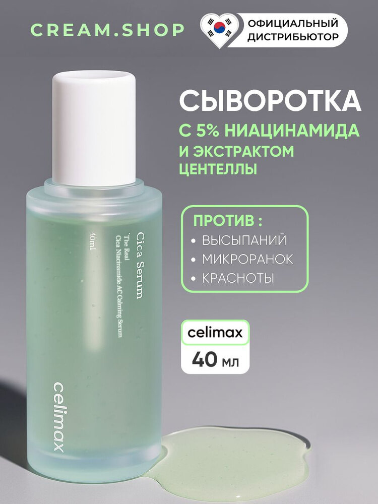 Сыворотка успокаивающая для лица Celimax Cica Niacinamide AC Calming Serum 40мл