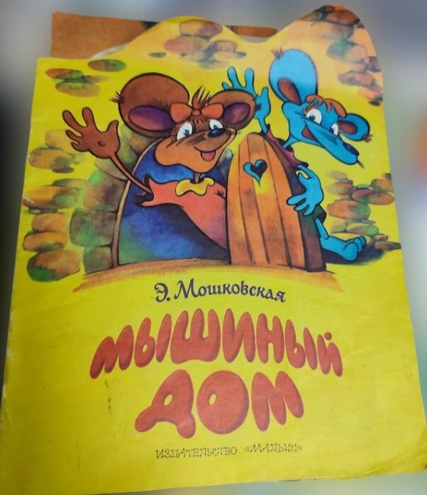 Мышиный дом