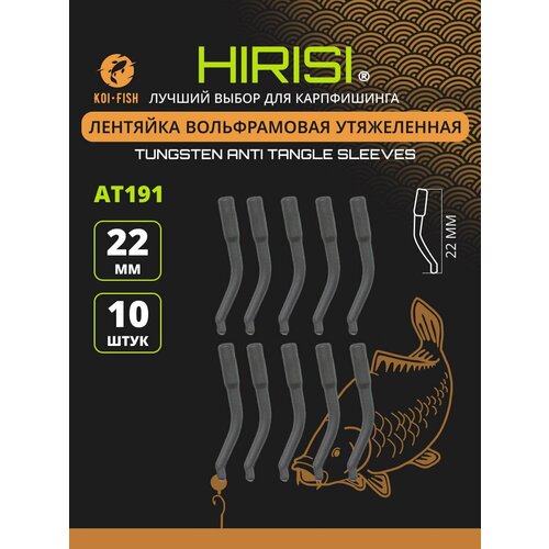 Лентяйка для карповых поводков утяжеленная вольфрам. AT191 22мм 10шт