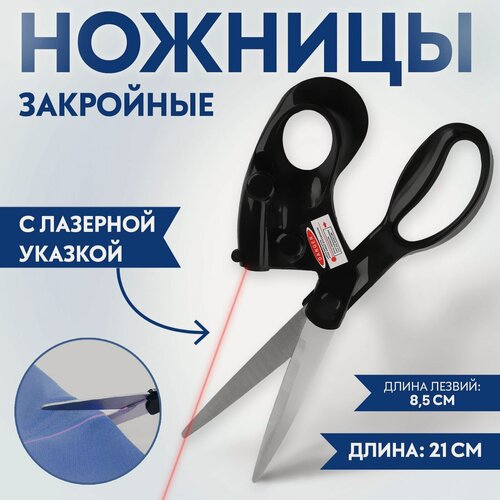 Изображение товара Закройные ножницы, лазерная указка, эргономичные кольца, черные, 21 см